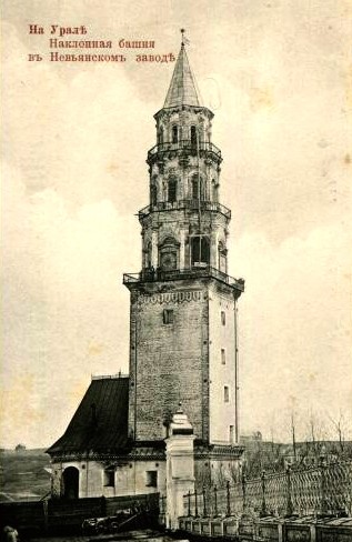 Наклонная башня в Невьянском заводе (открытка нач. XX в.)