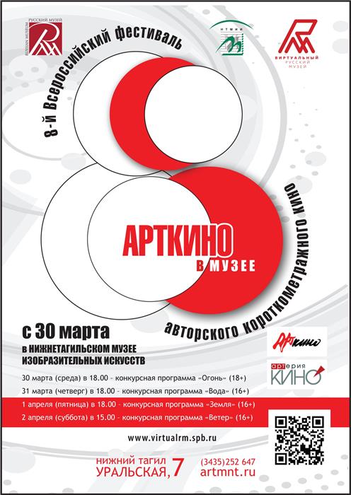 Фестиваль короткометражных фильмов "АРТкино"