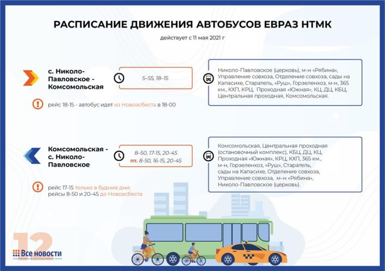 Расписание автобусов нижний тагил большая. Автобус ЕВРАЗ НТМК маршрут. Расписание автобусов НТМК В Нижнем Тагиле. Автобус ЕВРАЗ НТМК расписание Нижний Тагил. График автобусов Нижний Тагил ЕВРАЗ.