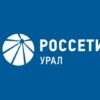 Энергетики «Россети Урал» способствуют реализации нацпроекта по поддержке предпринимательской инициативы на сельских территориях