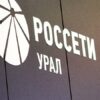 «Россети Урал» информируют операторов связи о необходимости оформления договорных отношений на законное размещение линий связи