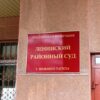 ленинский суд нижний тагил