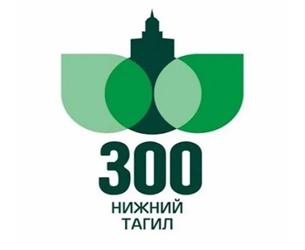 Логотип празднования 300-летия Нижнего Тагила
