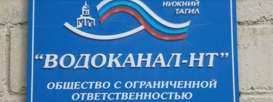 «Водоканал-НТ» заплатит за загрязнение рек Нижнего Тагила