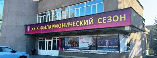 ЕВРАЗ направил 165 млн на обновление тагильской филармонии