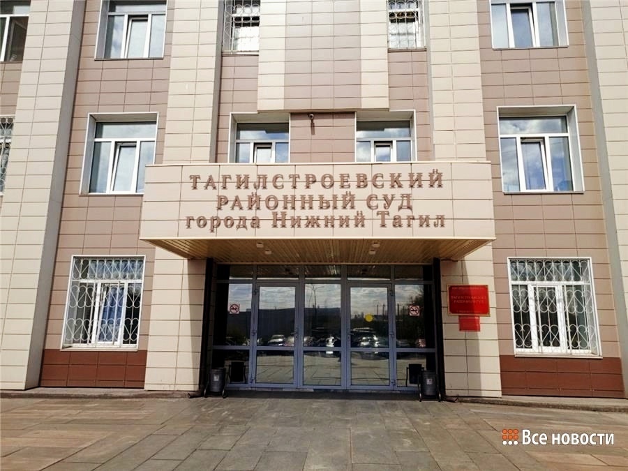 Тагилстроевский районный суд