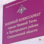 Военкомат Нижний Тагил