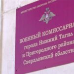 Военкомат нижний тагил