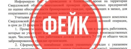 В Свердловской области вирусится фейк о снятии брони с работников оборонных предприятий