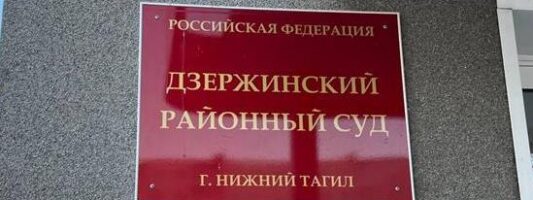 Суд увеличил компенсации за избиение школьницы из Нижнего Тагила