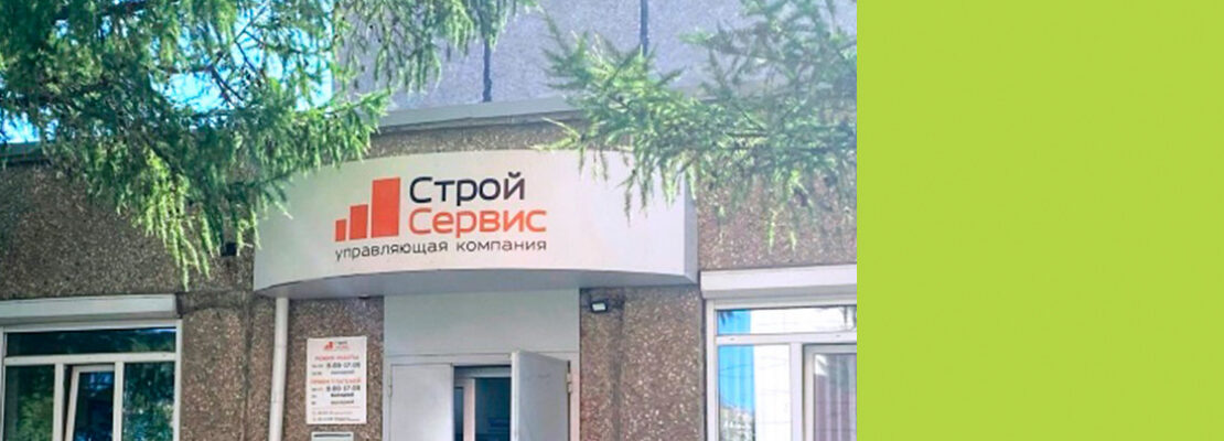 «Стройсервис» всё!