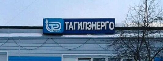 В Нижнем Тагиле объединят МУПы с одинаковым названием