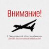Режим беспилотной опасности ввели в Свердловской области (обновлено)