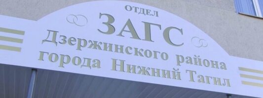 На Среднем Урале могут разрешить жениться и разводиться через МФЦ
