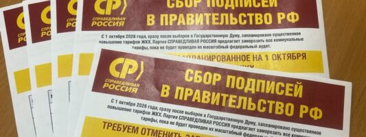 «Справедливая Россия» идет в Заксобрание и местные думы, требуя отменить рост тарифов ЖКХ