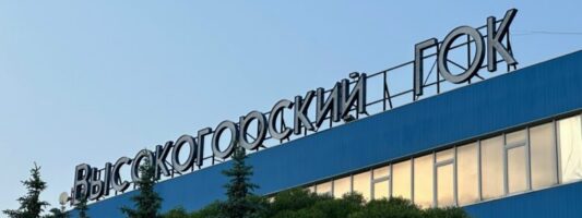 ВГОК Нижний Тагил