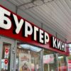 бургер кинг общепит кафе