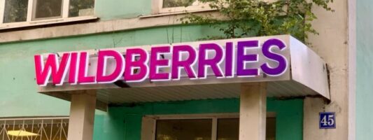 Wildberries запустит партнерские хабы для хранения и отгрузки товаров