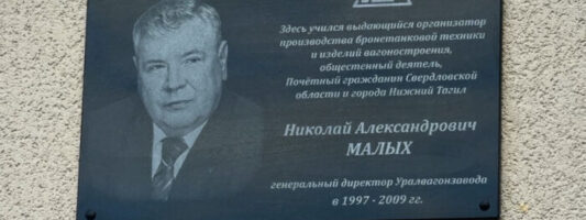 В Нижнем Тагиле мемориальную доску легендарному директору УВЗ установили с ошибкой