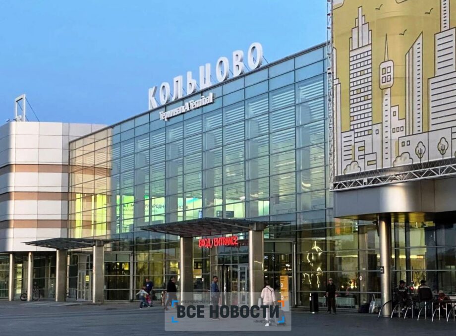 Аэропорт Кольцово