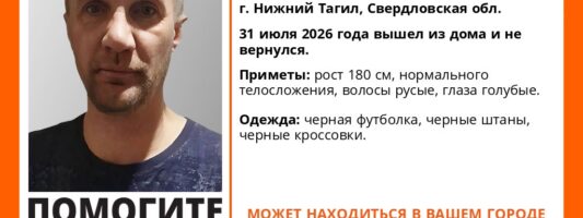 В Нижнем Тагиле объявлен в розыск 45-летний мужчина