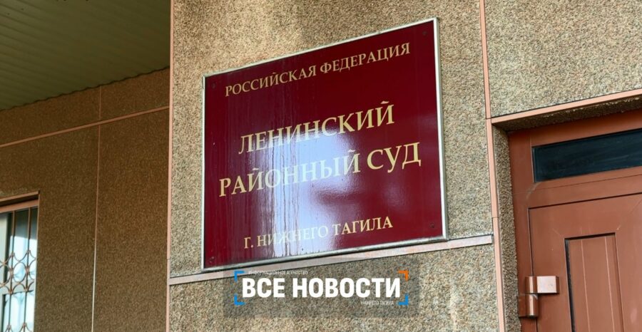 Ленинский суд нижний тагил