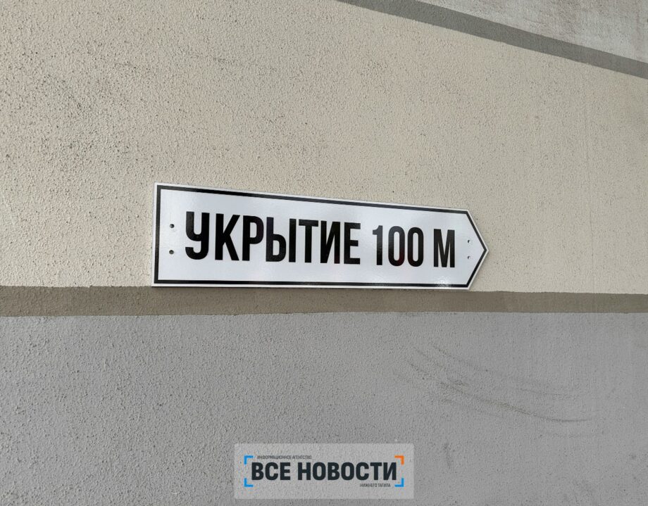 Укрытие убежище нижний тагил